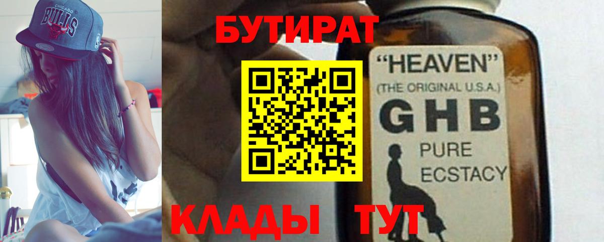 БУТИРАТ оксибутират Вязьма