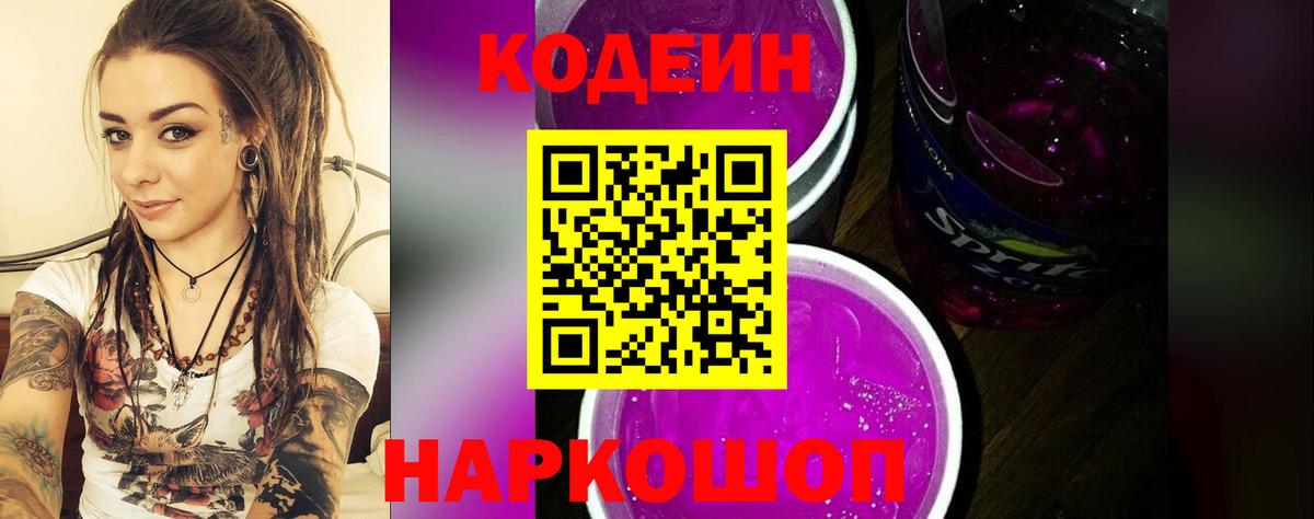 Codein Purple Drank Вязьма